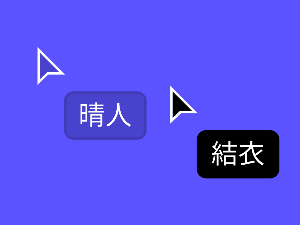 共同編集