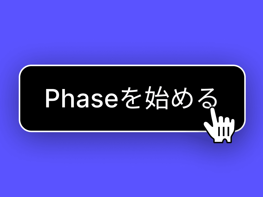 Phaseを始める