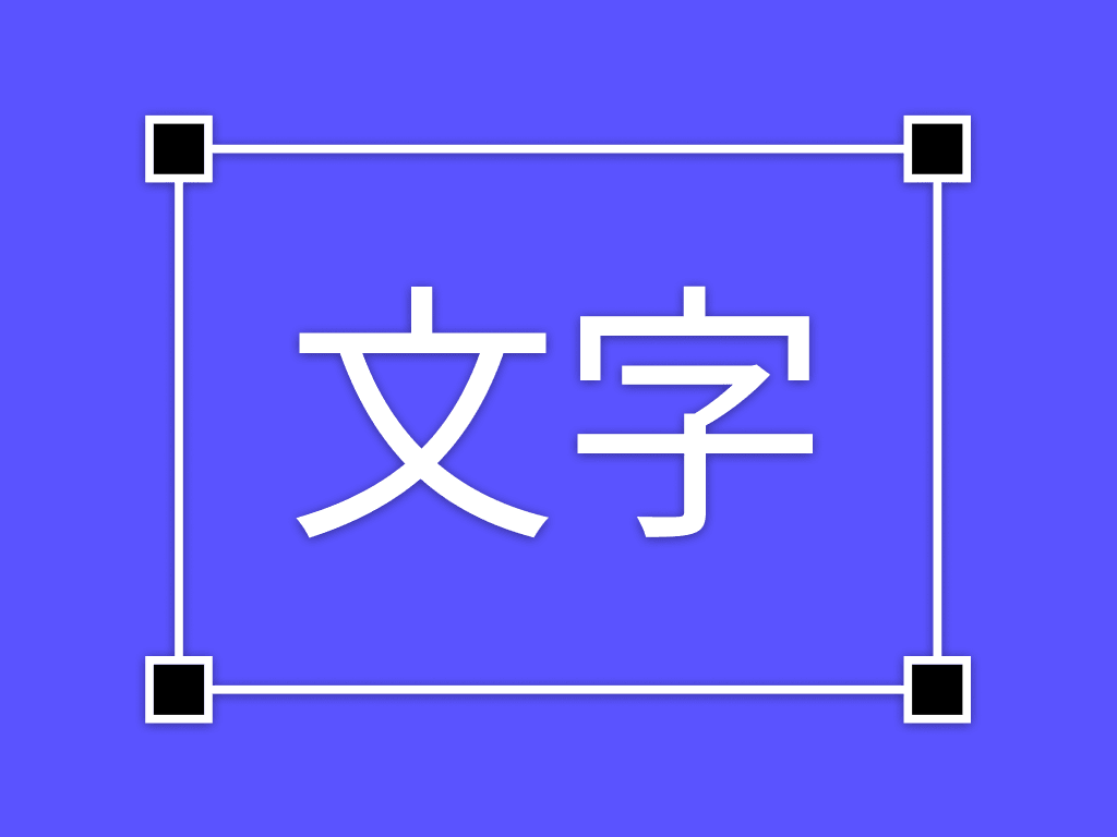 文字